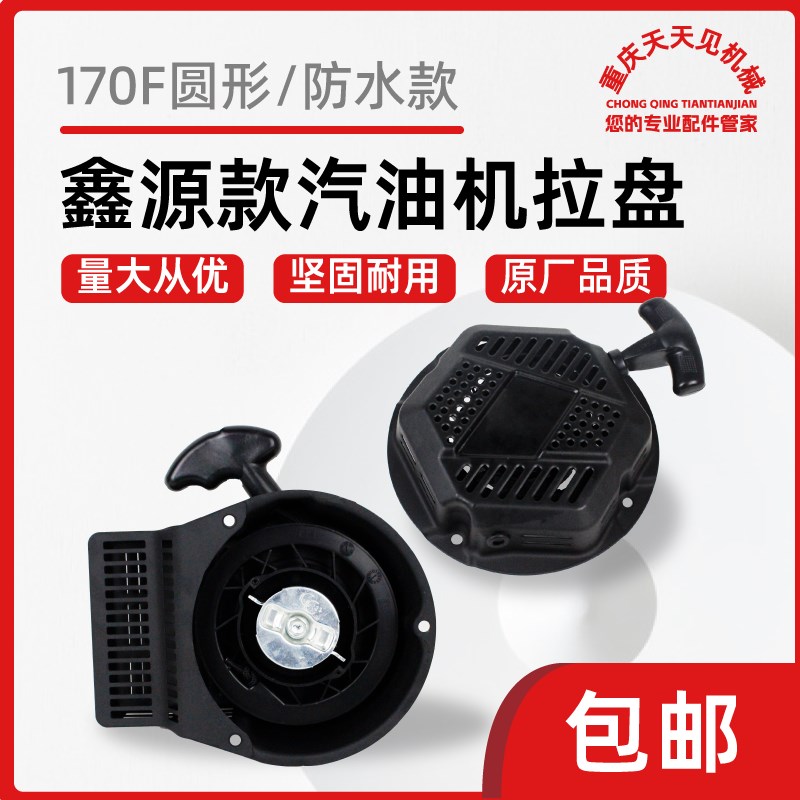 微耕机配件170F鑫源汽油机手拉启动盘圆形 防水2-3KW发电机包邮