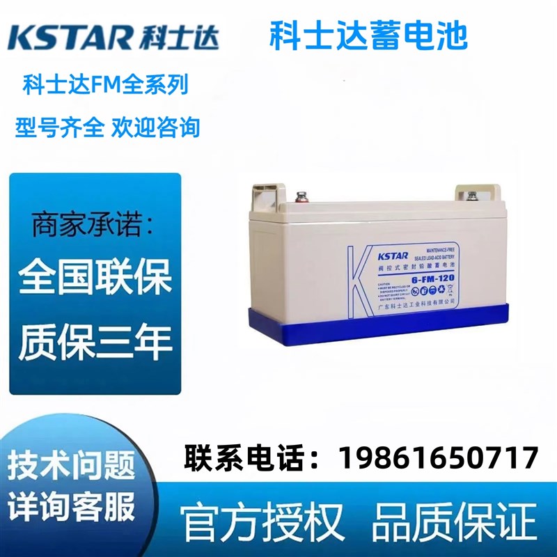 科士达6-FM-120外接蓄电池12V120AH备用电源直流屏网络机房免维护