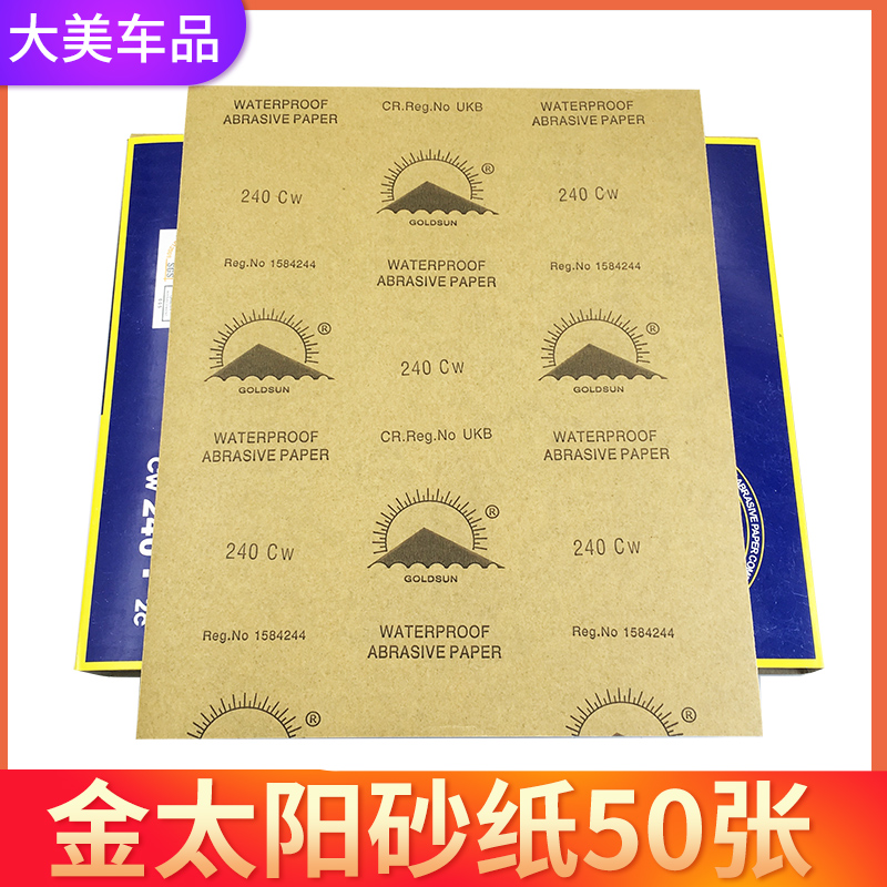 金太阳牌水磨砂纸 汽车专用打磨耐水抛光美容砂皮60/2000目工业