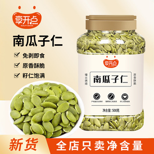享开点南瓜子仁500g罐装原味烘烤无壳大颗粒坚果炒货休闲健康零食