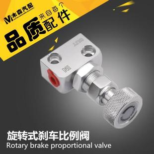 汽车改装 分配阀 刹车比例阀 汽车通用旋转式