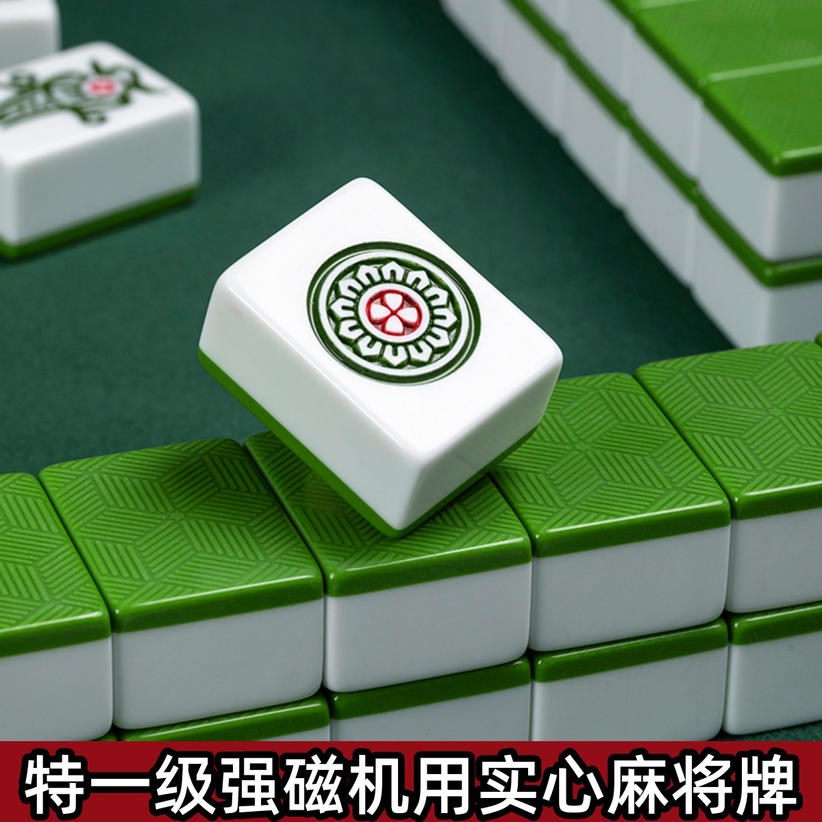全自动麻将机专用麻将42 4s4 46 48 50正磁特一级棋牌室家用麻将
