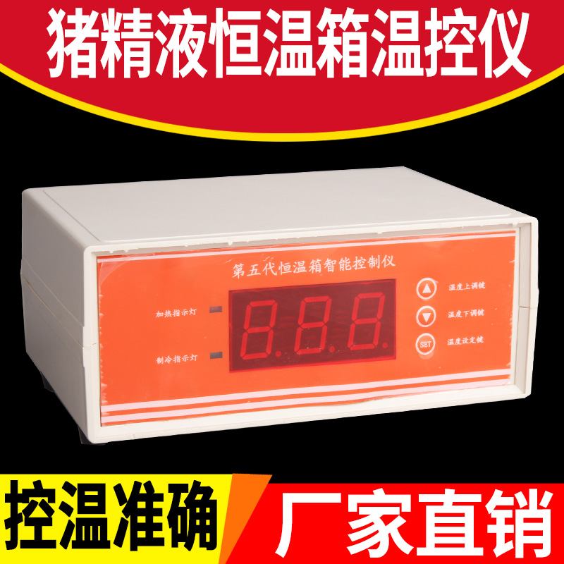 17度猪精液恒温箱温q控器 猪人工授精恒温冰箱智能温控仪恒温器