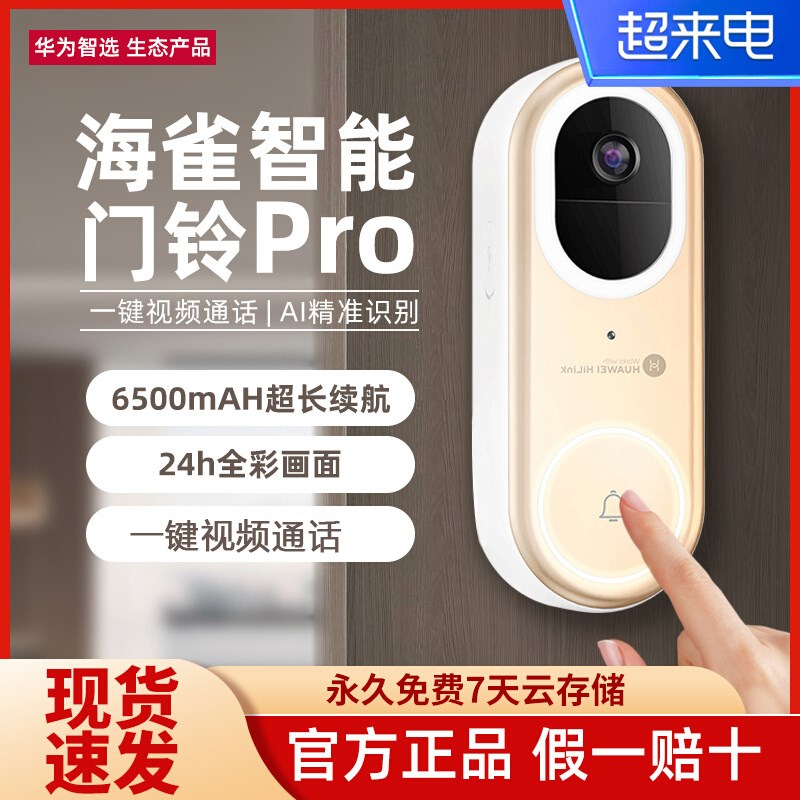海雀远程智能门铃家用可视无线监控楼道对讲电话开门Y适用华为智