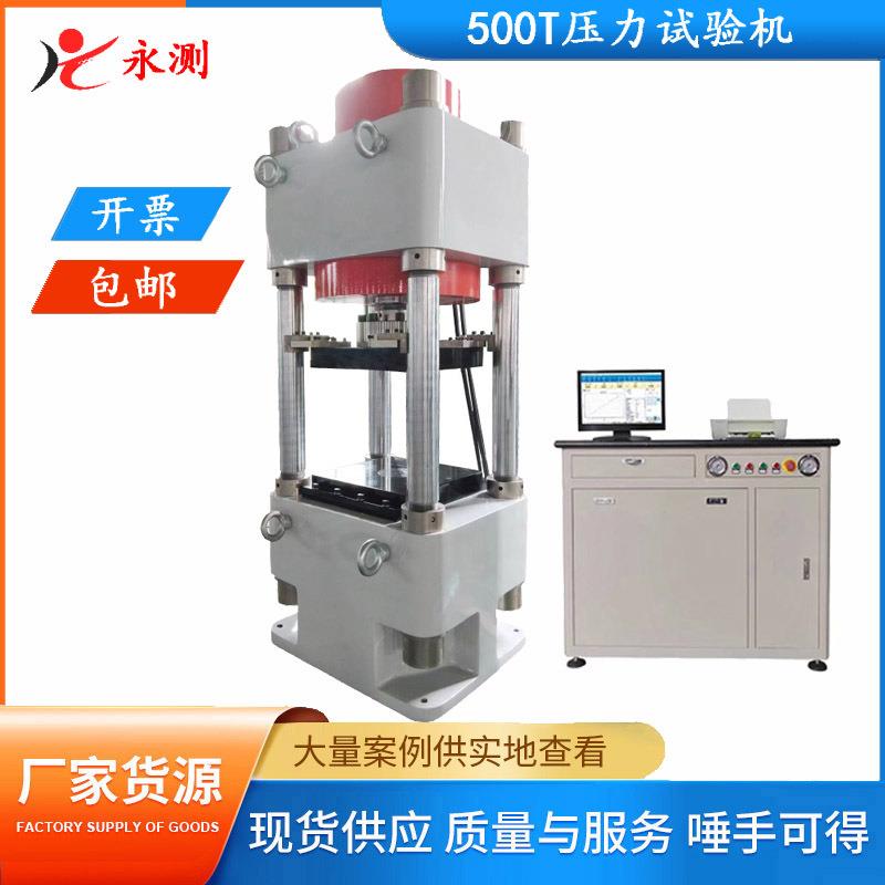 微机控制电液伺服压力试验机500吨压力试验机500T全自动压力机