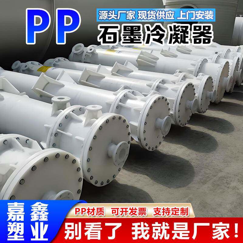 厂家直供聚丙烯石墨换热器聚丙烯石墨冷凝器PP石墨列管式换热器