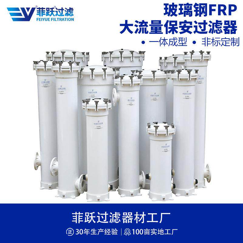 玻璃钢FRP保安过滤器耐腐蚀精密过滤器玻璃钢大流量过滤器