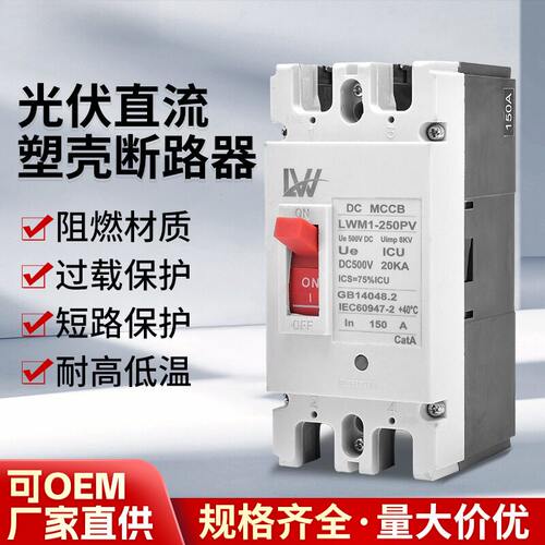 外贸出口光伏直流塑壳断路器2PDC