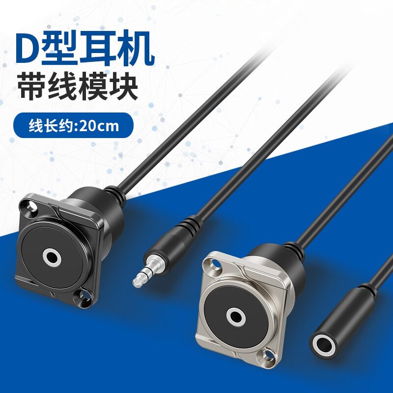 锌合金D型母转公面板音频连接线