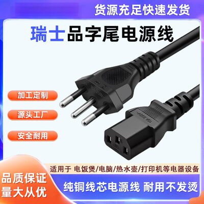 纯铜线芯瑞士三插品字尾10A