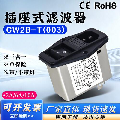 IEC插座电源滤波器CW2B-3A6A10A-T003不带灯单保险三合一音响功放