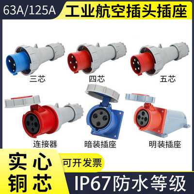 IP67工业插头插座63A125A防水
