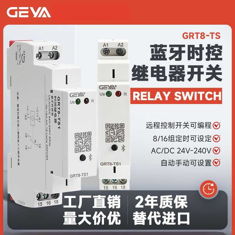 GEYA格亚GRT8-TS蓝牙继电器