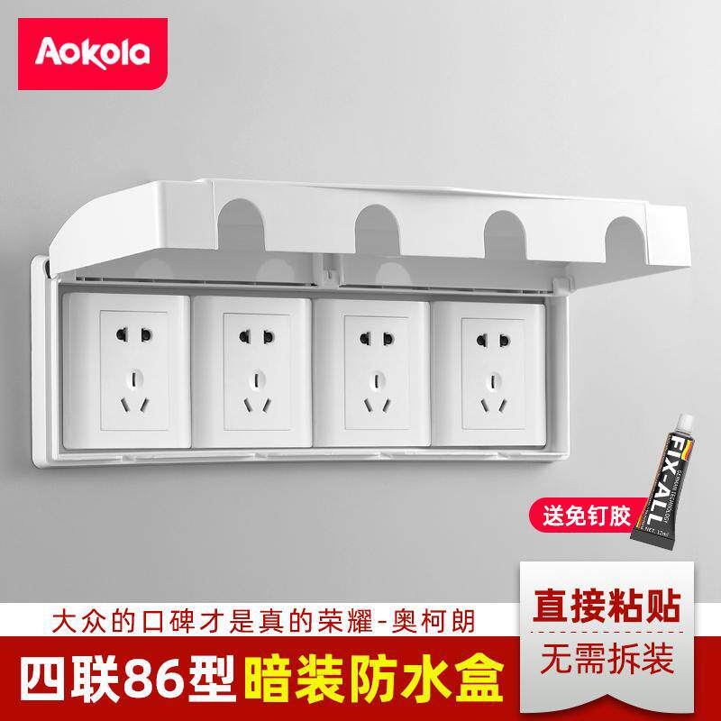 四联86型插座防水盒自粘四位