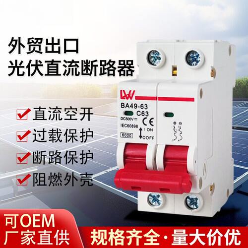 外贸出口光伏太阳能直流断路器