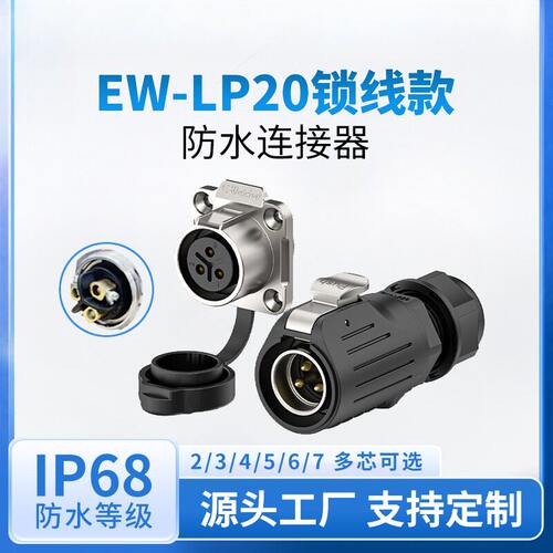 免焊接防水连接器EW-LP20法兰23