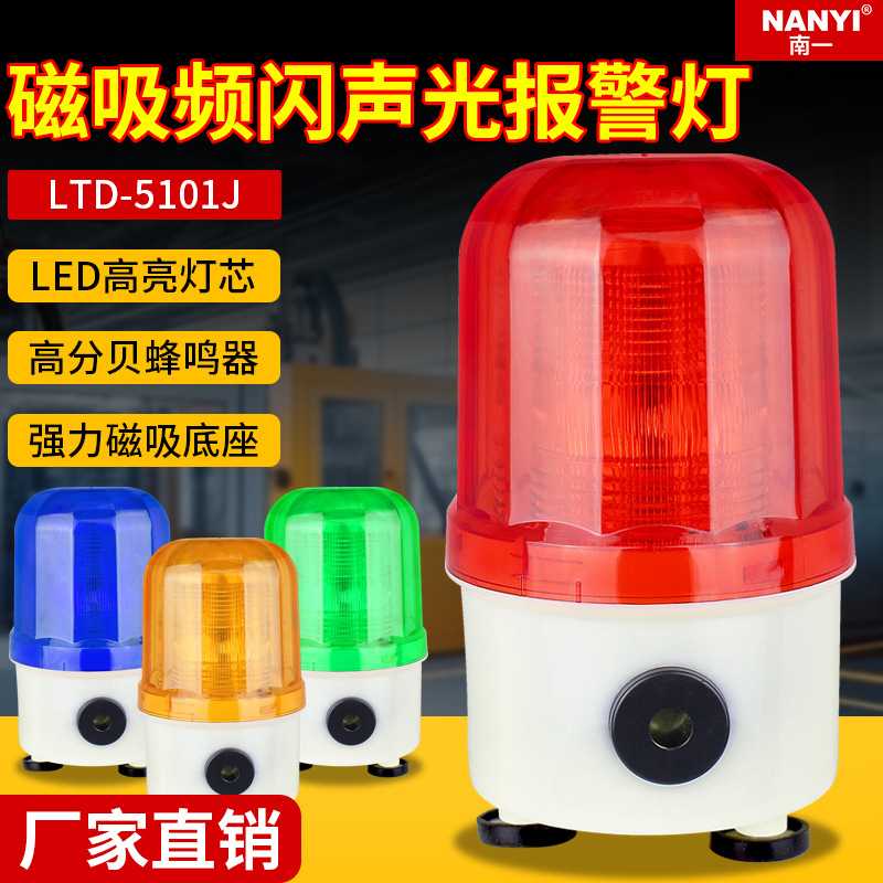 LTD-5101J强磁叉车声光报警器LED