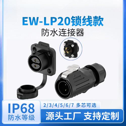 EW-LP20塑胶锁线航空插头插座2/3