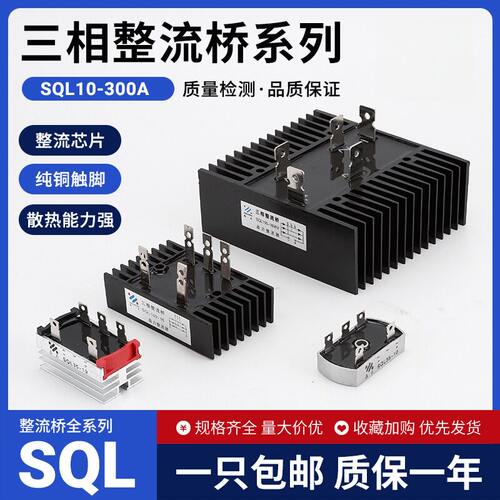 三相整流桥SQL10A20A25A35A40A50A/60A80A100A150A200A300A-1600V