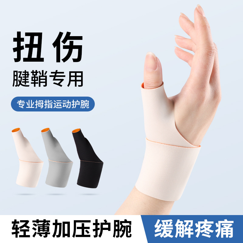 护大拇指加压护腕轻薄拇指套关节