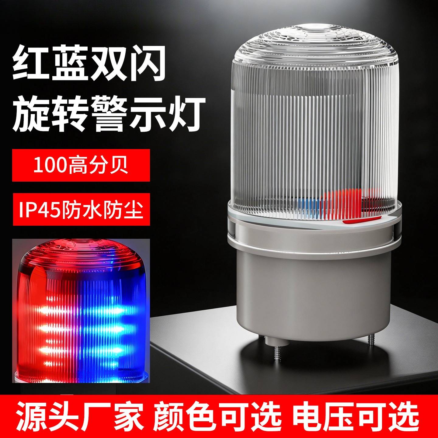 LTE-1101J红蓝双色声光报警器
