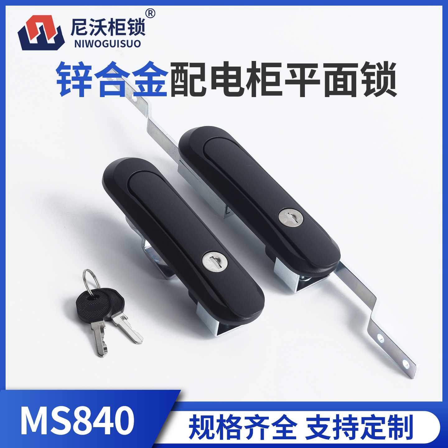 尼沃MS840-5配电柜锌合金天地