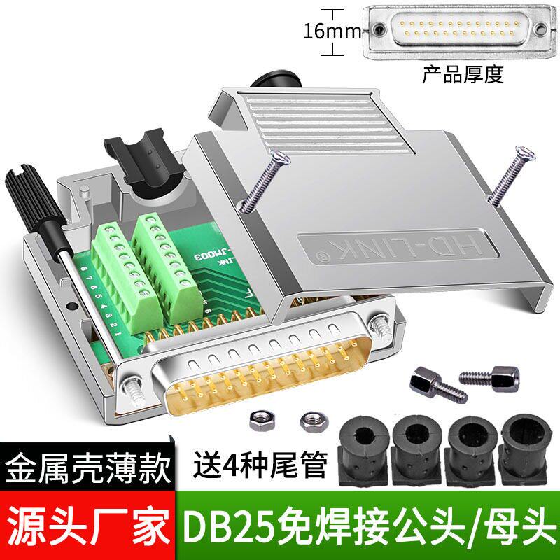 誉陆DB25免焊头公母头25PIN免焊