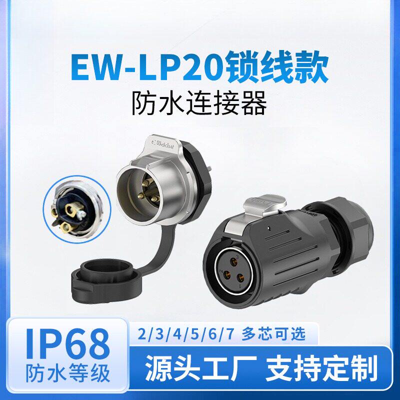 免焊接防水连接器螺丝接线LP20