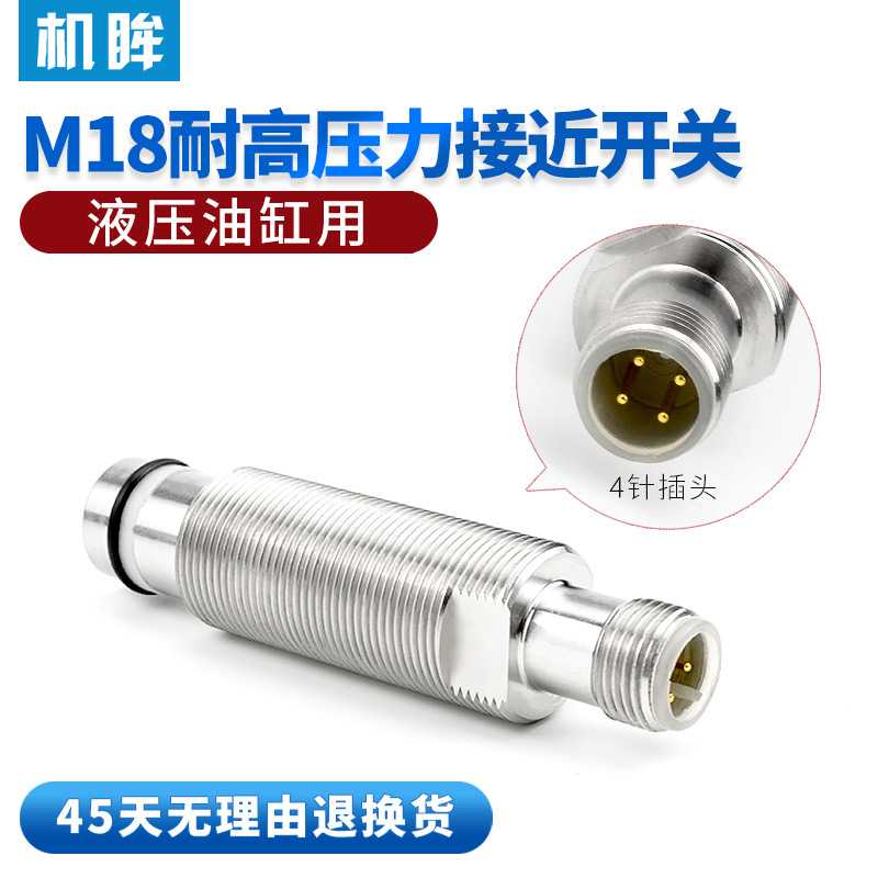 M18耐高压力接近开关传感器液压