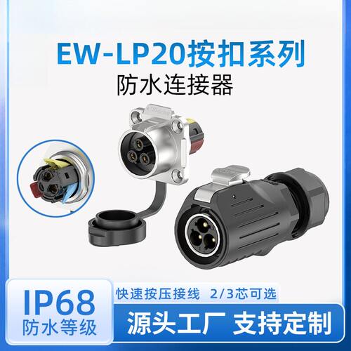 快速按扣电源连接器EW-LP20