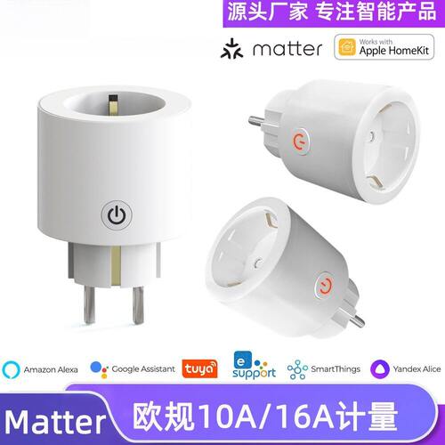 Matter智能插座欧规欧标带计量wifi远程控制AlexaGoogle直插式