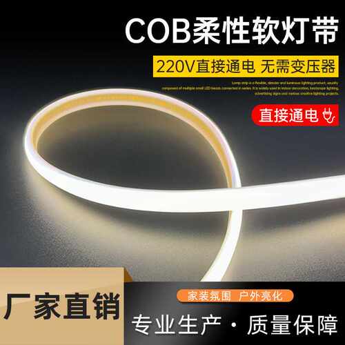 cob灯带220v高压LED户外防水家用