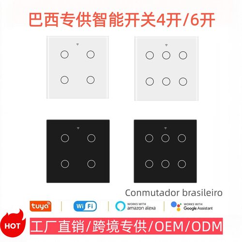 巴西规WiFi开关涂鸦智能6路触摸