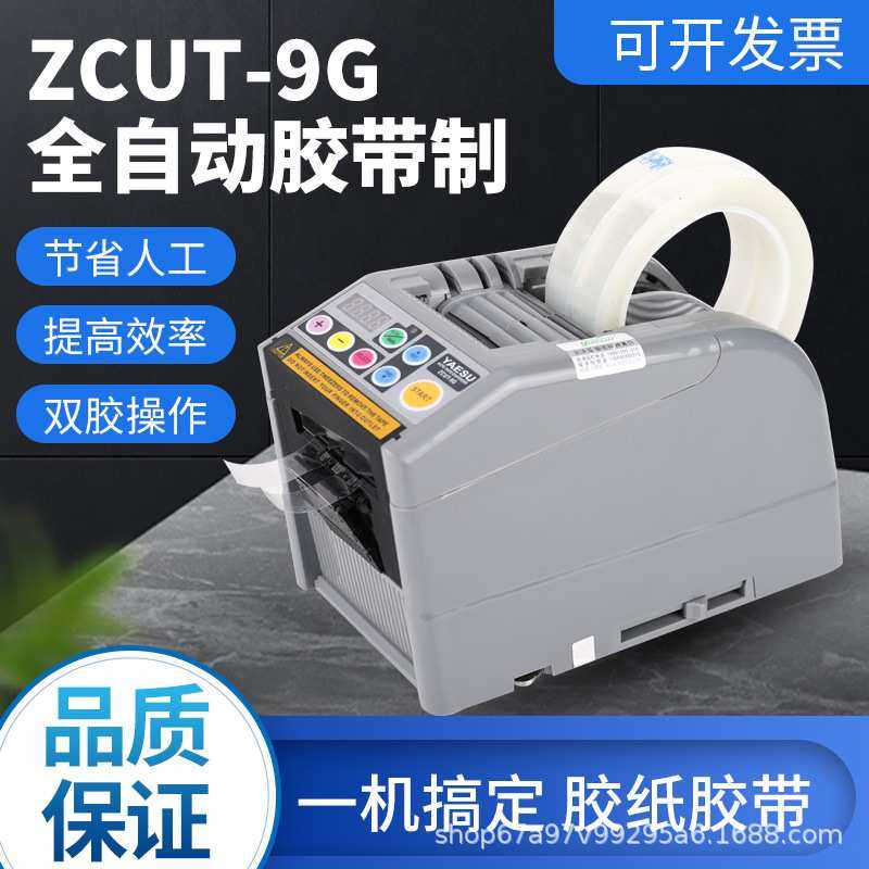 YAESUXCUT-9G胶带机9GR/ 胶纸机薄膜双面胶布高温透明胶带切割机