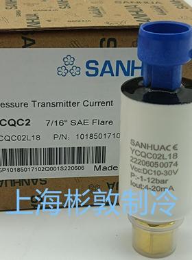 SANHUA三花压力变送器 传感器 YCQC02L18 03L05 YCQB02H12 02H18