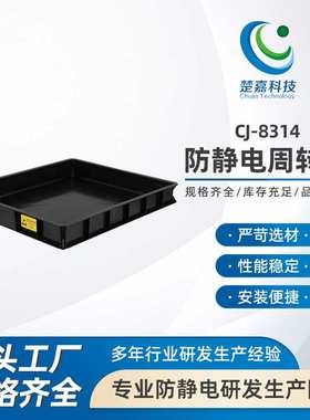 CJ-8314防静电周转箱黑色带盖加厚电子元件盒零件物料箱塑料方盘