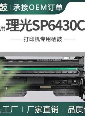 跨境适用理光SP6430C硒鼓SP6410/6420/6430DN/6440/6450粉盒鼓架