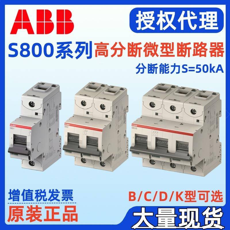 ABB S800 高分断微型断路器S801S-C6 S802S-C6 S803S-C6 S804S-C6