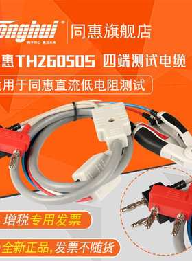 同惠(Tonghui)TH26050S  四端电缆