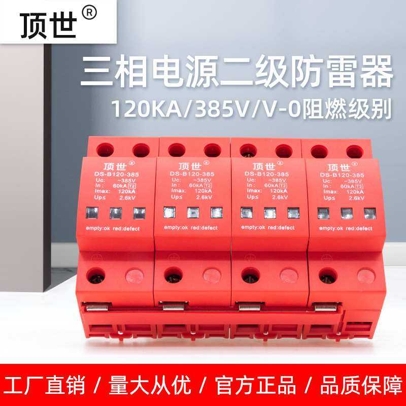 三相电源防雷器4P120KA 浪涌保护器T2二级电涌避雷器顶世配电模块