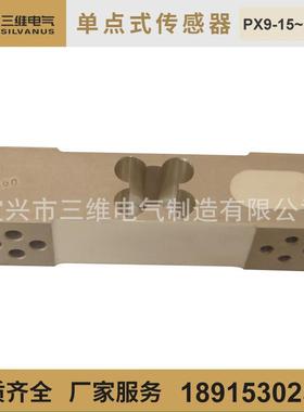 PX9-15kg～200kg单点式称重传感器 电子台秤用负荷传感器loadcell