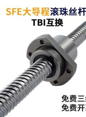 SFE大导程滚珠丝杆丝杠套装16162020精密204025253232滑轨导轨