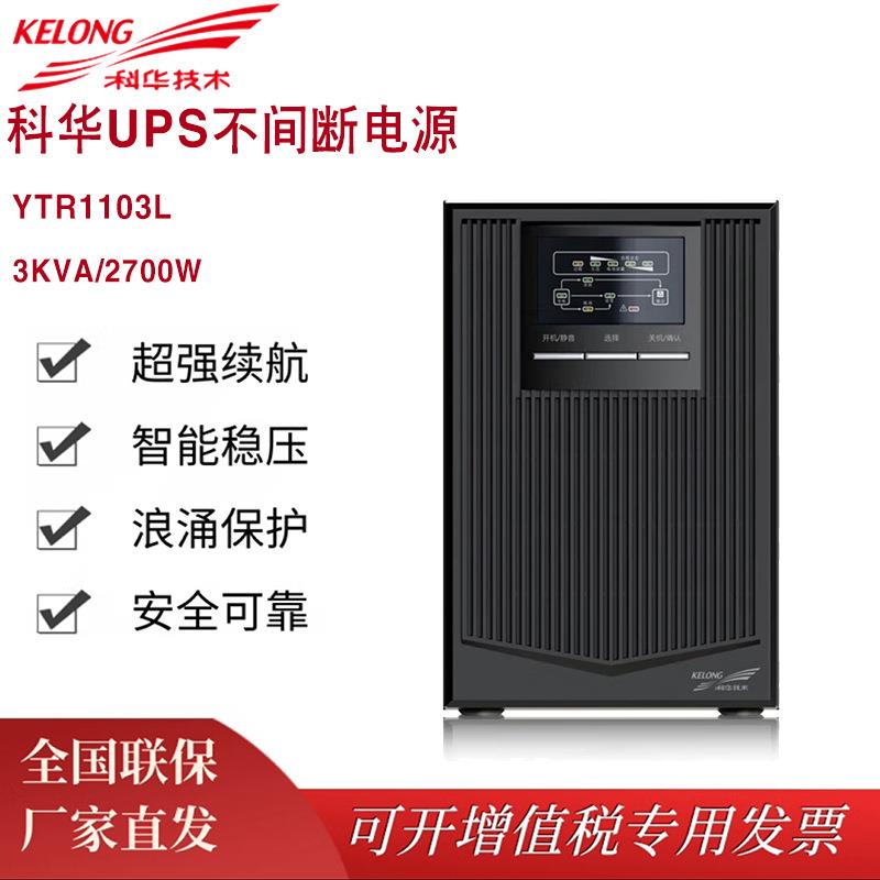 科华UPS电源YTR1103L高频在线式96V长机3KVA/2700W机房服务器监控