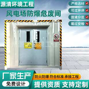 防爆危废间危废库2米*3米风电场防爆危废间仓库移动式设备箱