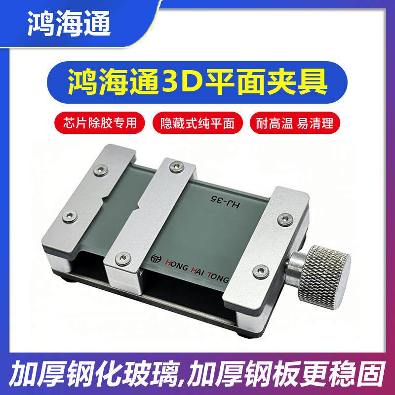 鸿海通3D夹具HJ-35芯片除胶隐藏式平面夹具手机主板维修卡具通用