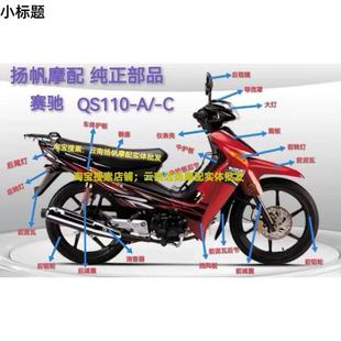 全车壳 外挡风 灯箱 全车外壳 铃木弯梁摩托车赛驰QS110 前瓦