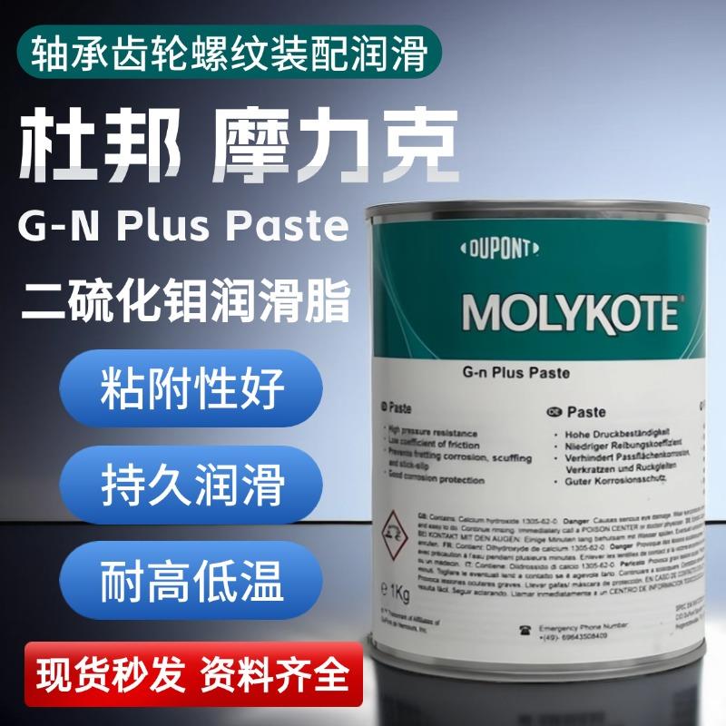 德国摩力克MOLYKOTE G-N PLUS PASTE二硫化钼润滑脂 轴承齿轮螺纹