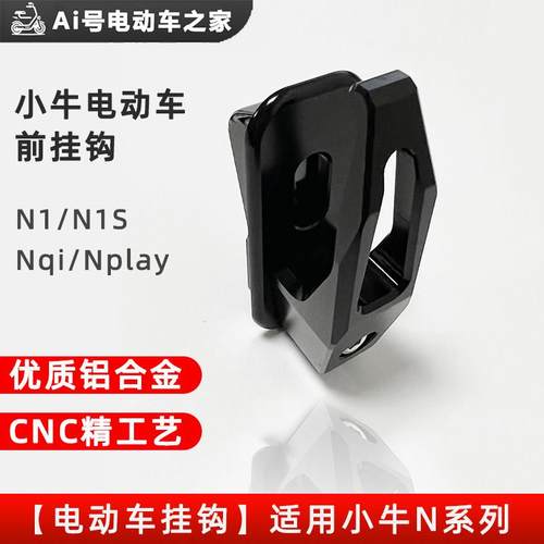 小牛电动车N1S/Nplay/NQI挂钩铝合金属CNC强力钩子U1系列改装配件