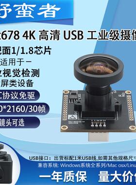 4K800万高清USB摄像头模组imx678工业相机安卓Linux图像检测免驱