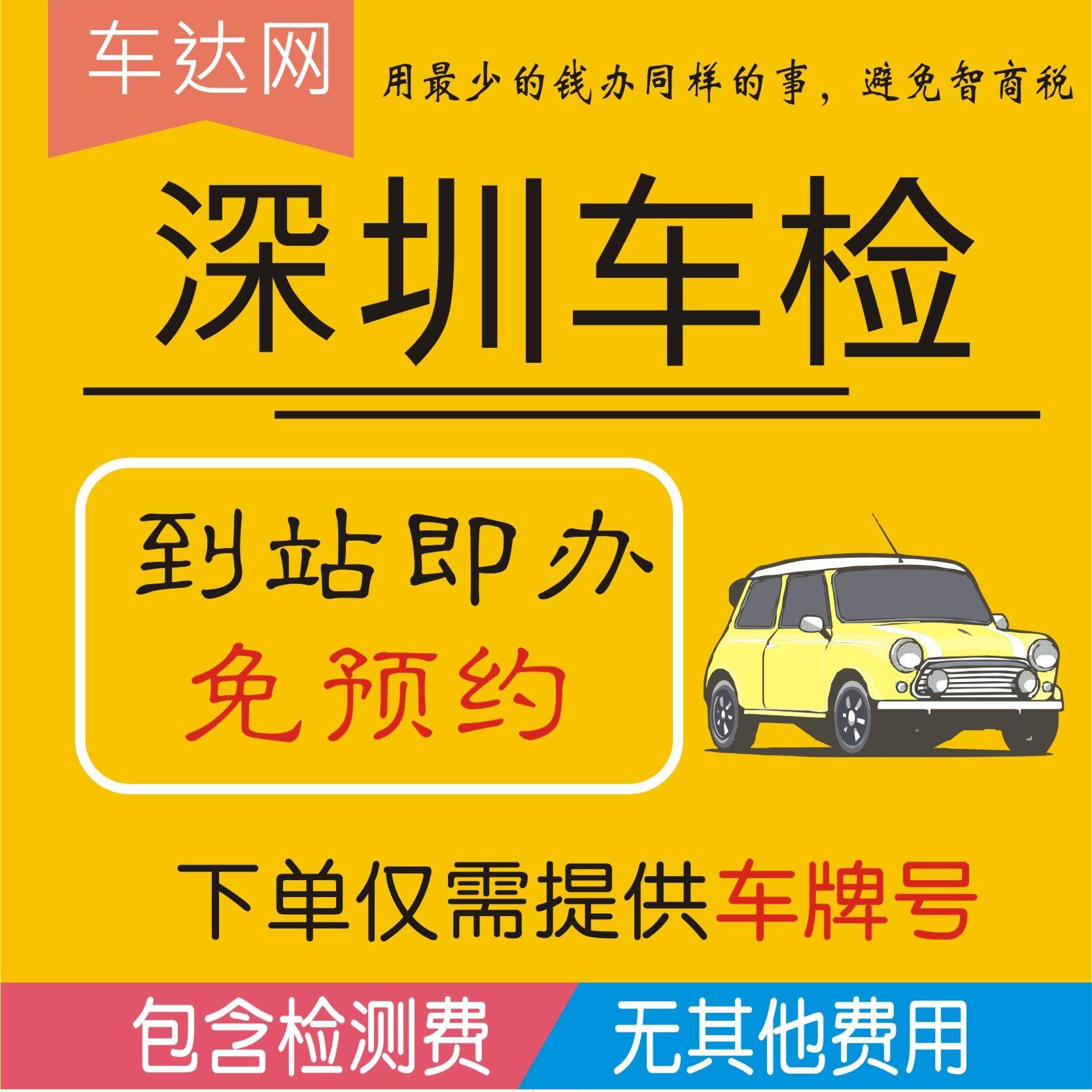 车达网深圳汽车辆六年上门年审小车年检车验车新车免验异审车代办